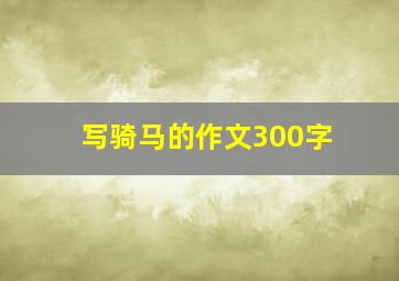 写骑马的作文300字