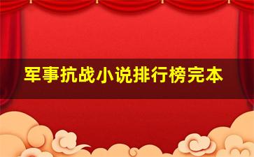 军事抗战小说排行榜完本