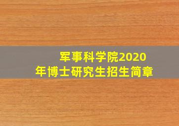 军事科学院2020年博士研究生招生简章