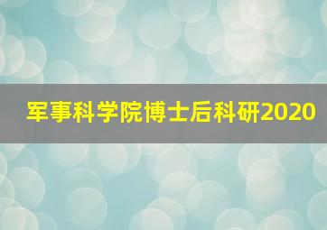 军事科学院博士后科研2020