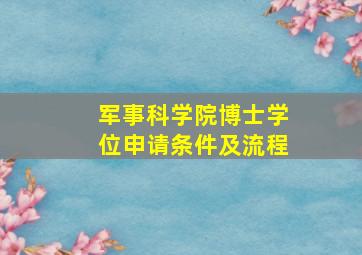 军事科学院博士学位申请条件及流程