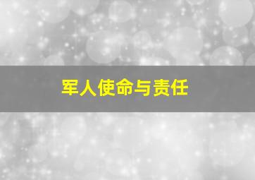 军人使命与责任