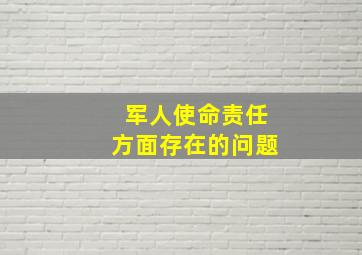 军人使命责任方面存在的问题