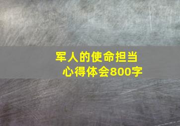 军人的使命担当心得体会800字