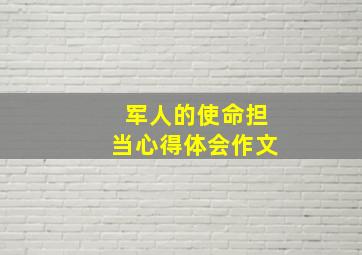 军人的使命担当心得体会作文