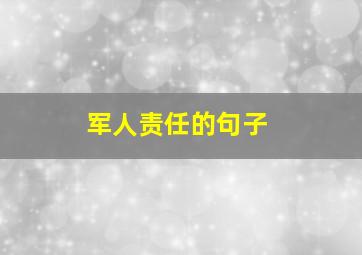 军人责任的句子