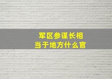 军区参谋长相当于地方什么官