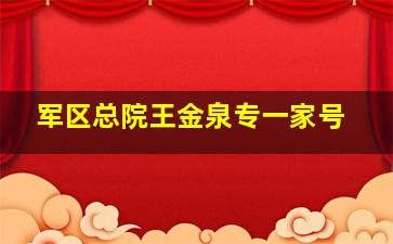 军区总院王金泉专一家号