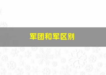 军团和军区别