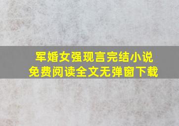 军婚女强现言完结小说免费阅读全文无弹窗下载