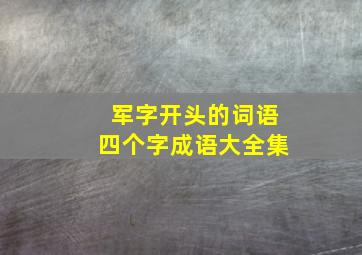 军字开头的词语四个字成语大全集