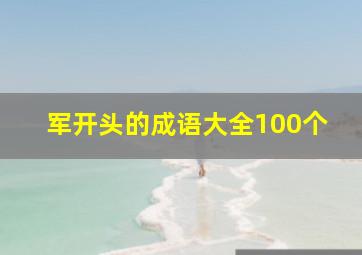 军开头的成语大全100个