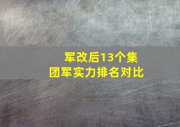 军改后13个集团军实力排名对比