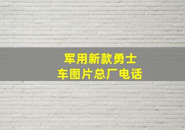 军用新款勇士车图片总厂电话