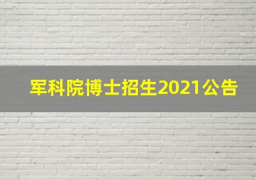 军科院博士招生2021公告