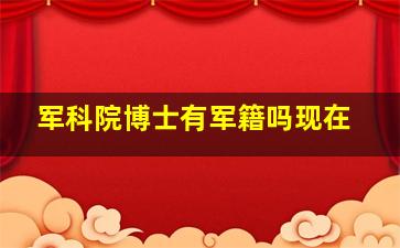 军科院博士有军籍吗现在