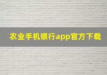 农业手机银行app官方下载