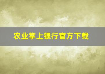 农业掌上银行官方下载