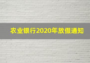 农业银行2020年放假通知