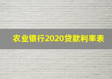 农业银行2020贷款利率表