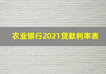 农业银行2021贷款利率表