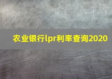 农业银行lpr利率查询2020