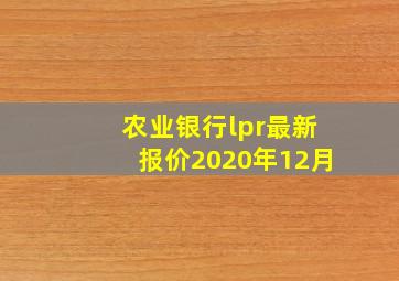 农业银行lpr最新报价2020年12月