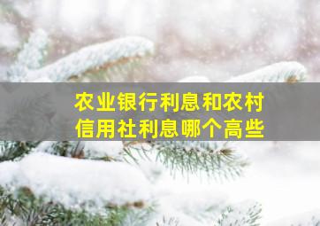 农业银行利息和农村信用社利息哪个高些