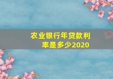 农业银行年贷款利率是多少2020