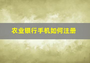 农业银行手机如何注册