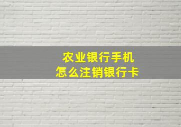 农业银行手机怎么注销银行卡