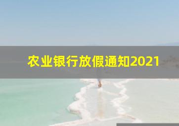 农业银行放假通知2021