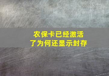 农保卡已经激活了为何还显示封存