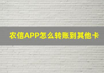 农信APP怎么转账到其他卡