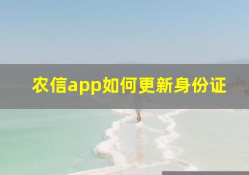 农信app如何更新身份证