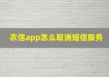 农信app怎么取消短信服务