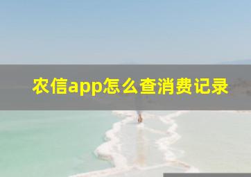 农信app怎么查消费记录