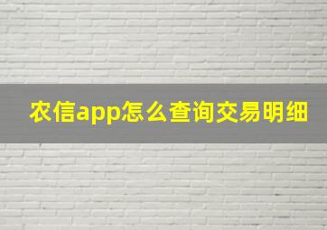 农信app怎么查询交易明细