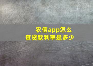 农信app怎么查贷款利率是多少