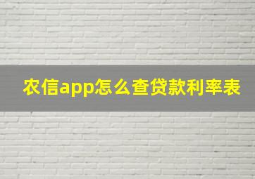 农信app怎么查贷款利率表