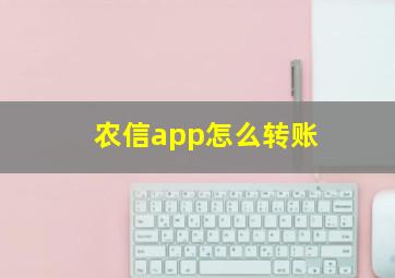 农信app怎么转账