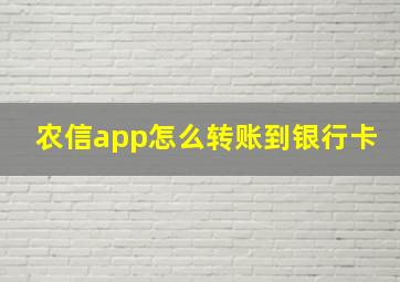 农信app怎么转账到银行卡