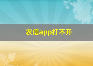 农信app打不开