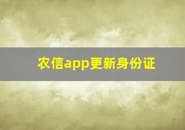 农信app更新身份证