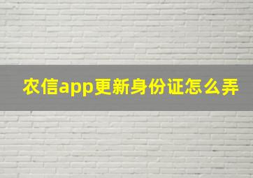 农信app更新身份证怎么弄