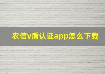 农信v盾认证app怎么下载