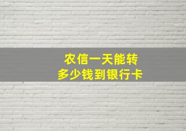 农信一天能转多少钱到银行卡