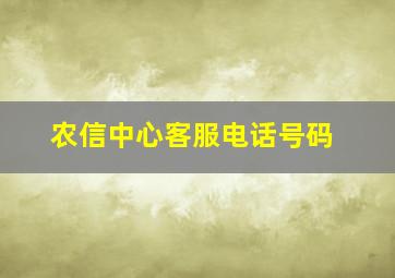 农信中心客服电话号码