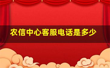 农信中心客服电话是多少