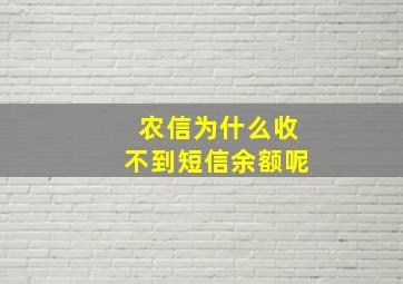 农信为什么收不到短信余额呢